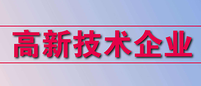 高新技術企業認定標準有哪些？