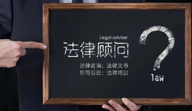 企業法律顧問有多重要，下面為你解答一下;