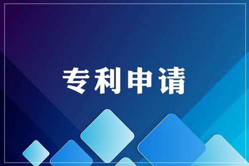 為什么要申請專利，專利有什么好處？