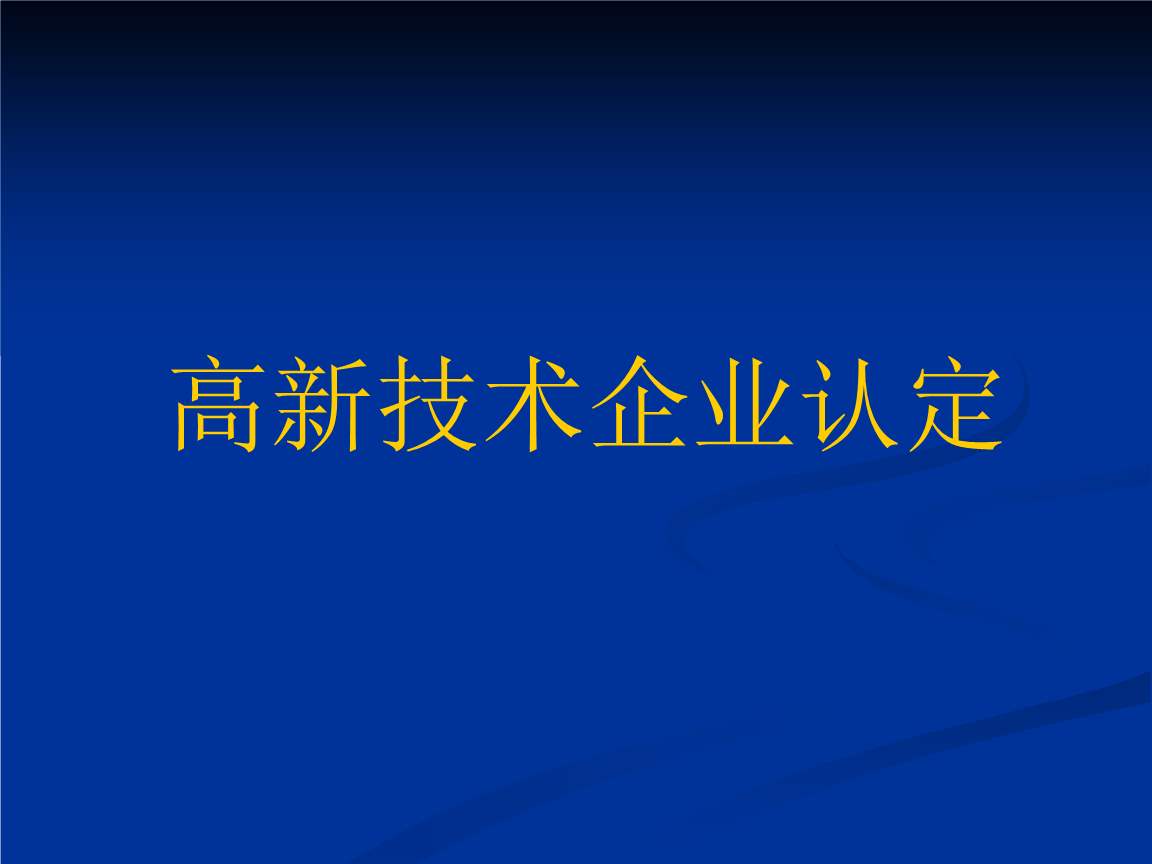 國家扶持高新技術企業的原因