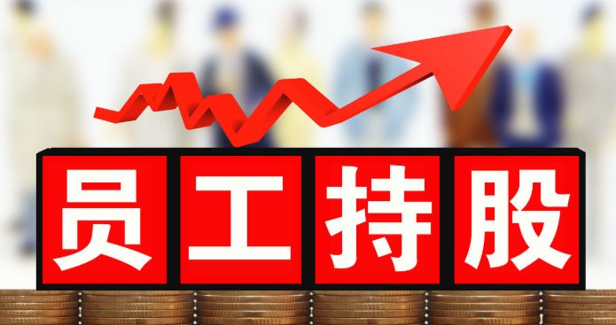 股權激勵對企業有什么意義？