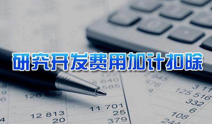 研究開發費用稅前加計扣除