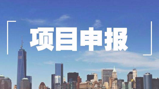 「項目申報」（小微工業企業上規模）項目入庫的通知