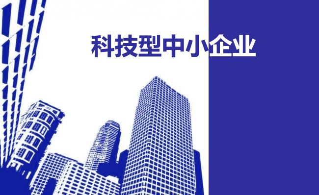 廣東省科學技術廳關于廣東省2020年第三批擬入庫科技型中小企業名單的公示