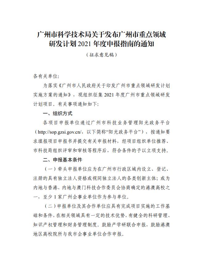 廣州市科學技術局關于征求對廣州市重點領域研發計劃2021年度第一批申報指南意見的通知