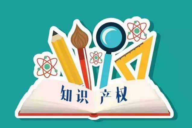 企業知識產權的重要性_廣州粵天企業咨詢管理