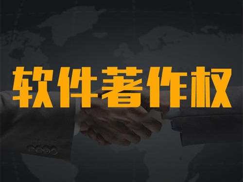 計算機軟件著作權代辦機構_粵天知識產權代辦機構。