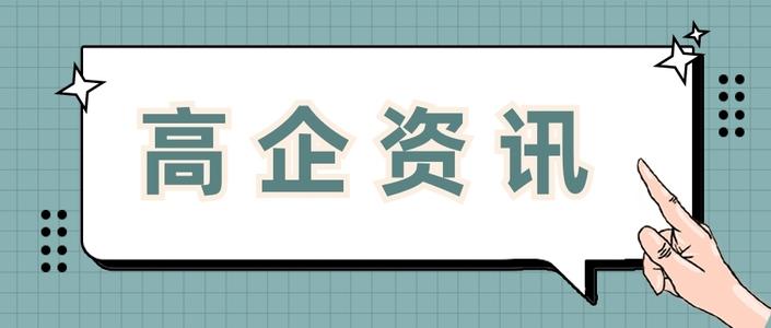 高新企業申請費用多少錢值得做嗎？粵天高企咨詢