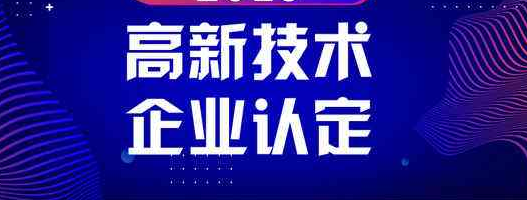 高新企業重新認證