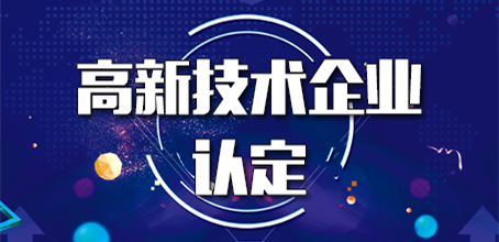 高新技術企業認定成功率
