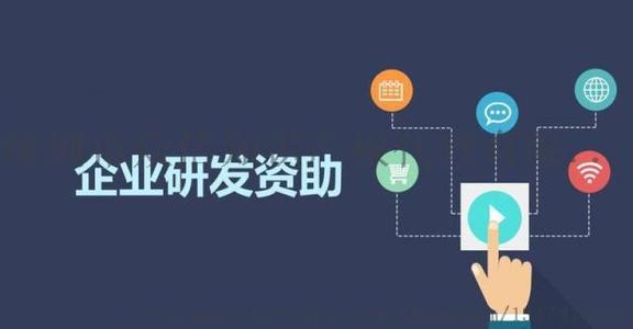 企業研發補助
