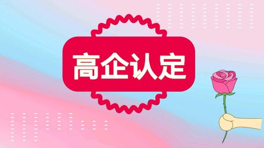 高新企業認定代理需要多少錢（高新企業代辦機構）