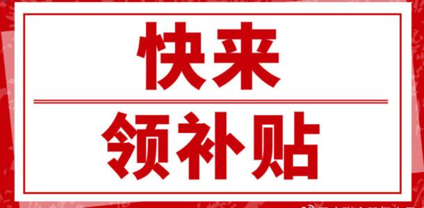 企業申請補貼要去哪個部門