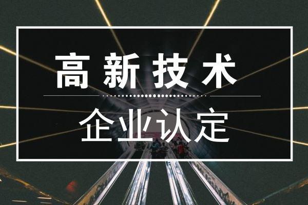 高新技術企業認證的好處（企業做高企認證有哪些要求）