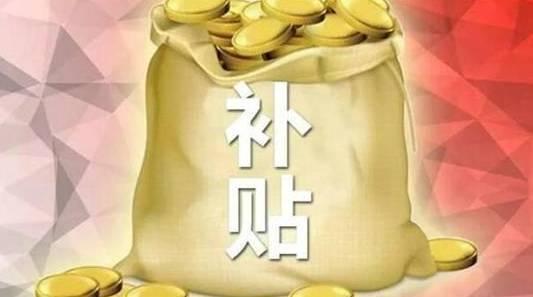 開發區補貼怎么領_開發區補貼政策