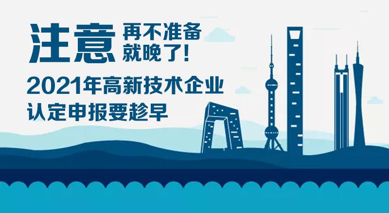 2021年高新技術企業認定