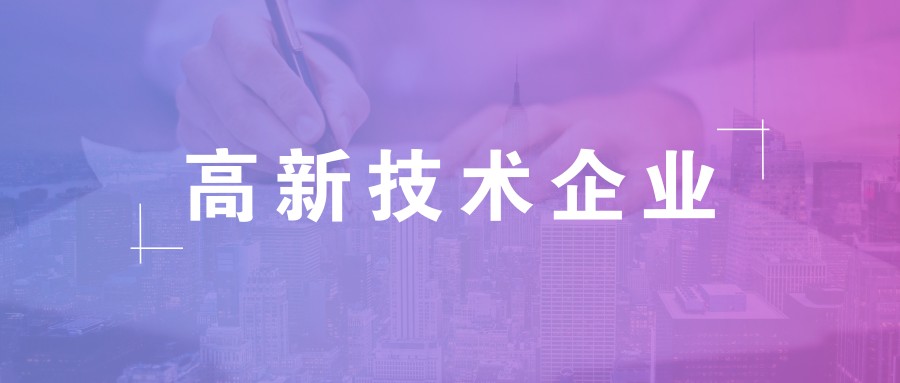 公司做高新企業認證需要準備什么資料？