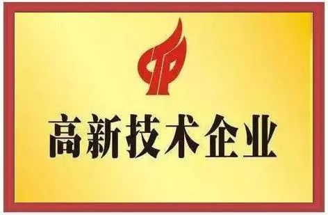 公司做高新企業(yè)認證，需要準備哪些資料？