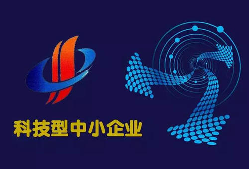 2021年科技型中小企業認定條件及流程