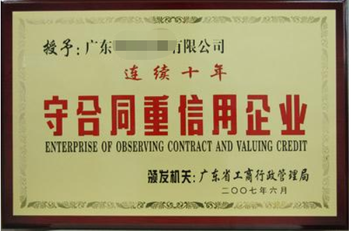 守合同重信用企業有什么好處，廣州企業怎么申請？