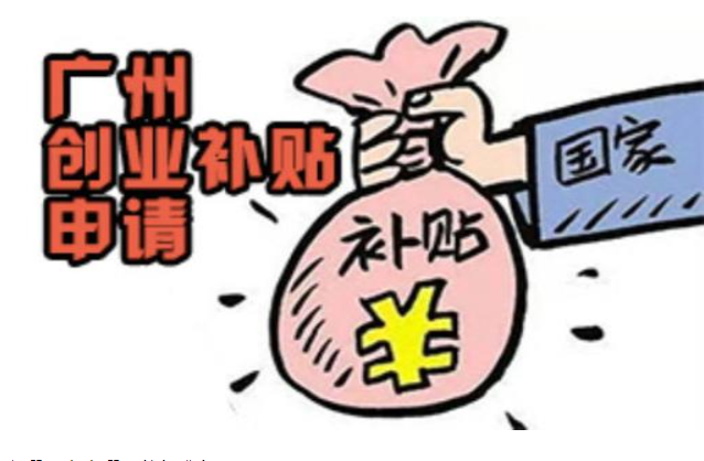 創業補貼怎么申請條件，廣州市創業補貼申請
