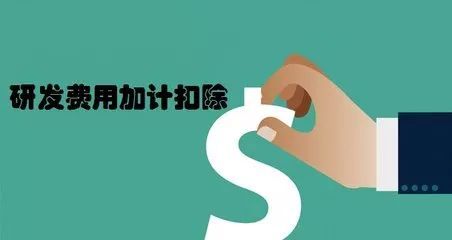 企業研發加計扣除怎么申報