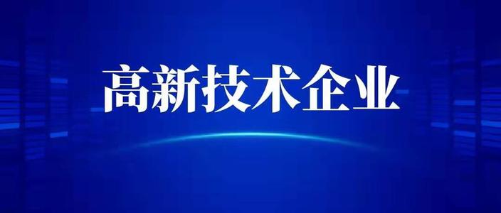 申請高新技術企業需要什么條件？高企代辦