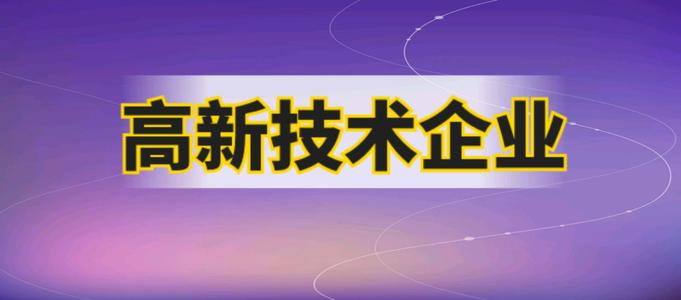 企業申請高企需要哪些材料？2021廣州市認證高企有多少補貼
