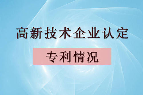 高新技術企業認定可以用購買的專利嗎？