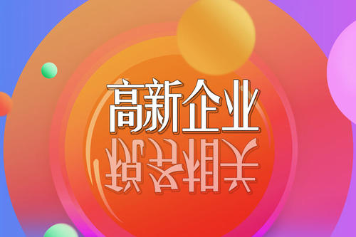 2021高新技術企業稅收優惠政策有哪些？
