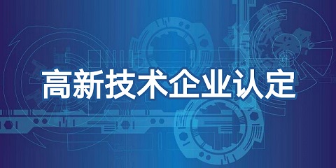 廣州高新企業申請認定需要提交什么資料?