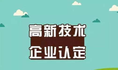 2021年高新技術企業申請的必須條件是什么?
