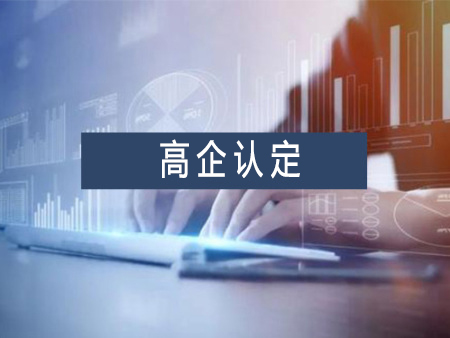 高新技術企業認定代辦服務需要多少錢？
