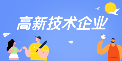 高新技術企業認定重點是什么需要注意哪些？