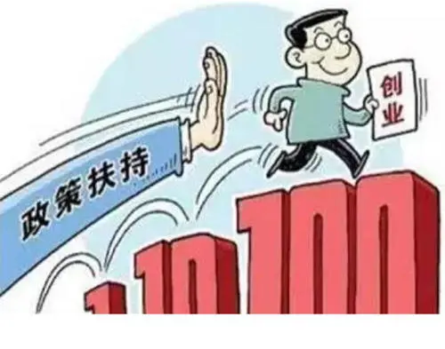 創業補貼申請需要符合哪些條件_廣州創業補貼申請
