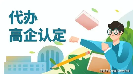 高新技術企業認證可以找代辦機構嗎?