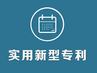 實用新型專利怎么申請，專利申請流程和方法