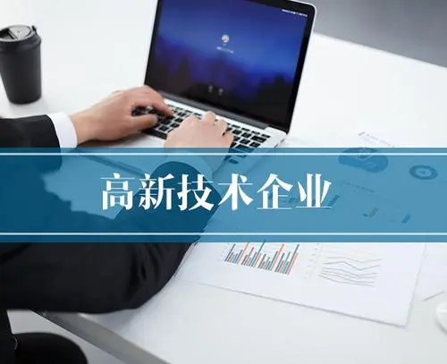 高新技術企業認定有哪些作用？企業申辦高企好處高企好處