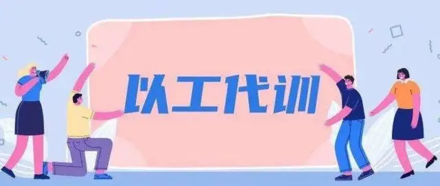 廣州以工代訓(xùn)2021政策補(bǔ)貼怎么申請(qǐng)？