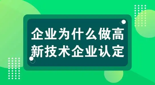 小規(guī)模企業(yè)可以認(rèn)定高新技術(shù)企業(yè)嗎？怎么申報(bào)？