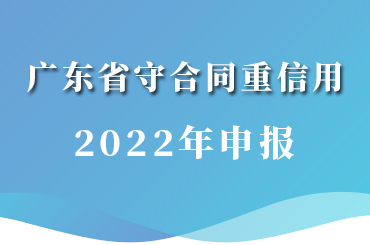 在廣東重合同守信用怎么辦理_守重企業辦理流程