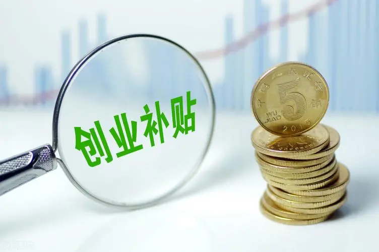 創業帶動就業補貼
