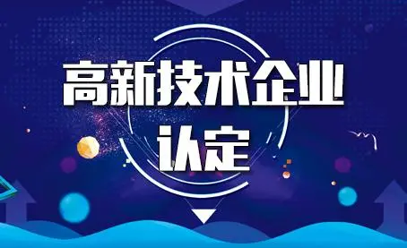 代辦高新技術企業靠譜嗎？