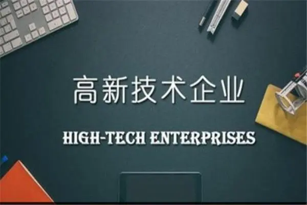 高新技術企業資質有效期，到期后怎么復審