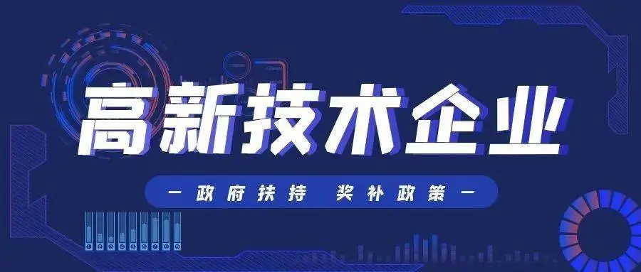 國家高新技術企業認定的好處及流程