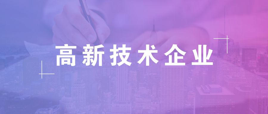 高新技術企業資格有效期，高企復審有哪些流程