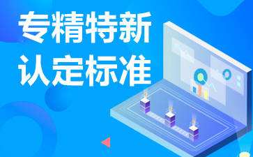 專精特新企業認定條件