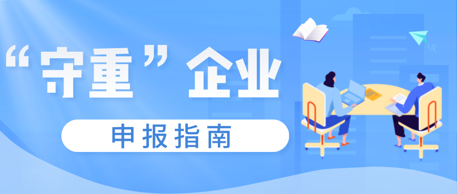 守合同重信用證書如何申報，守重企業申報時間！