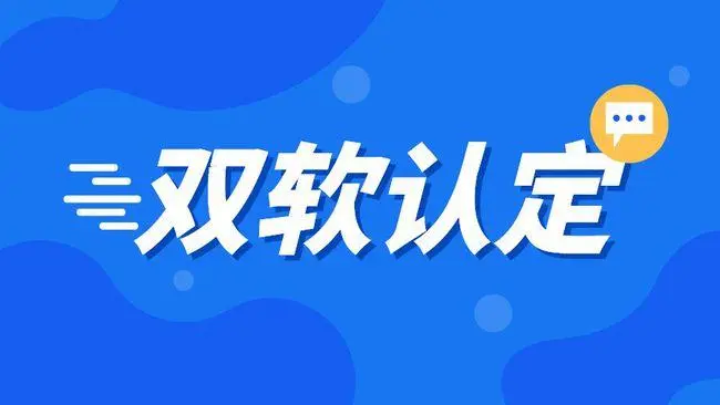 企業雙軟認證