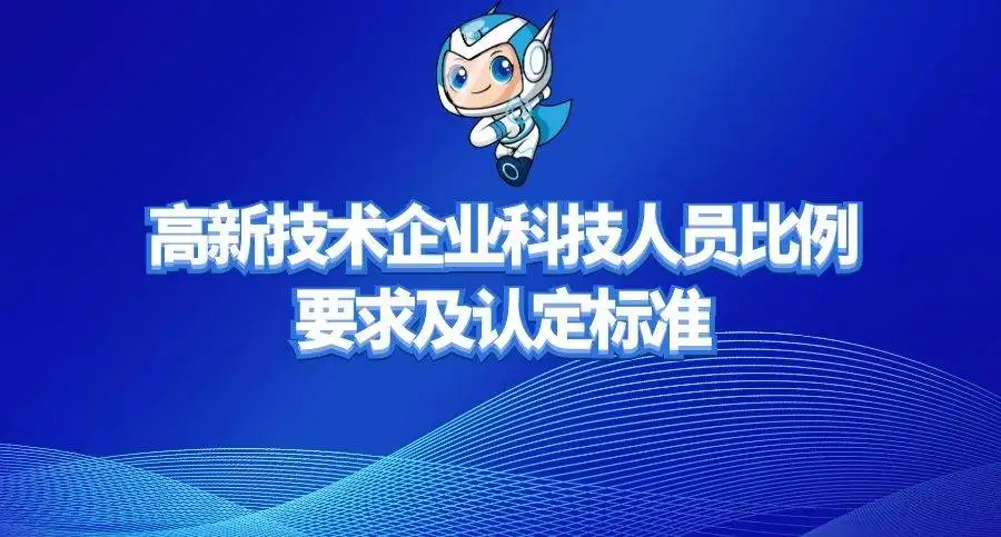 高新企業研發人員占總人員的比例是多少？廣東高新企業申報